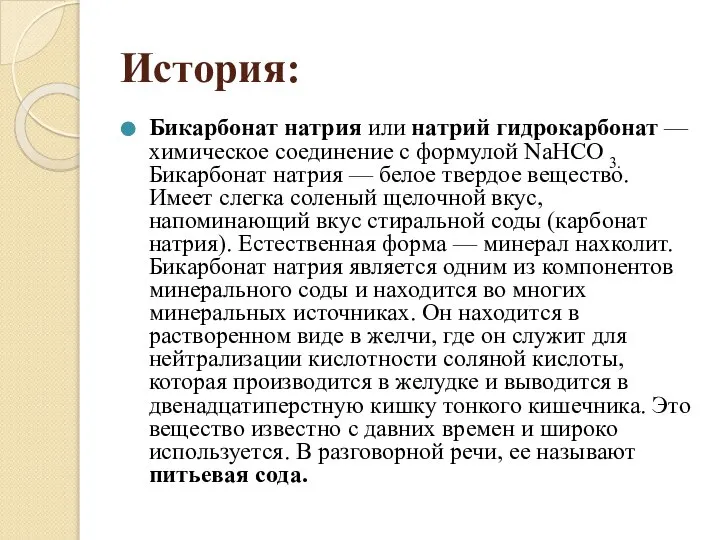 История: Бикарбонат натрия или натрий гидрокарбонат — химическое соединение с формулой