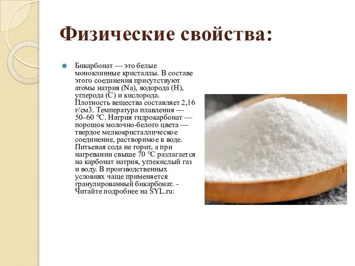 Физические свойства: Бикарбонат — это белые моноклинные кристаллы. В составе этого