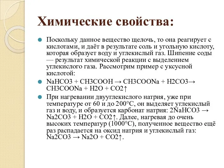 Химические свойства: Поскольку данное вещество щелочь, то она реагирует с кислотами,