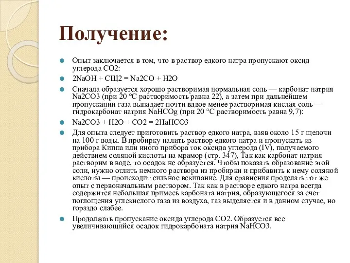 Получение: Опыт заключается в том, что в раствор едкого натра пропускают