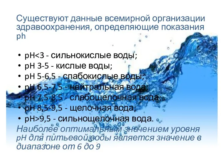 Существуют данные всемирной организации здравоохранения, определяющие показания ph pH pH 3-5