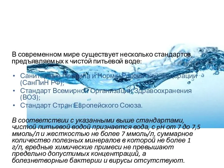 В современном мире существует несколько стандартов, предъявляемых к чистой питьевой воде: