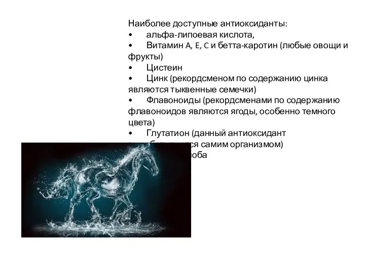 Наиболее доступные антиоксиданты: • альфа-липоевая кислота, • Витамин A, E, C