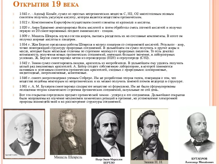 Открытия 19 века 1845 г. - Адольф Кольбе, сумел из простых