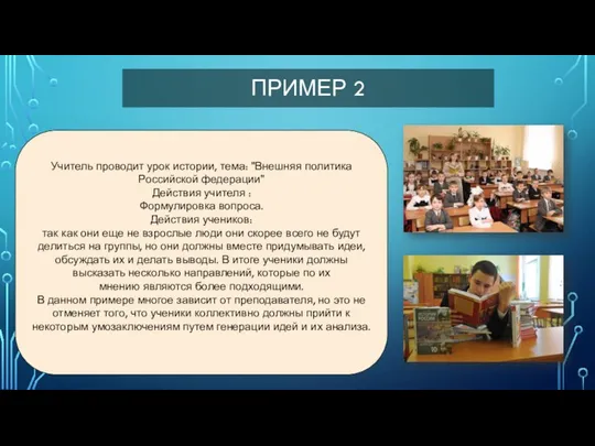 ПРИМЕР 2 Учитель проводит урок истории, тема: "Внешняя политика Российской федерации"