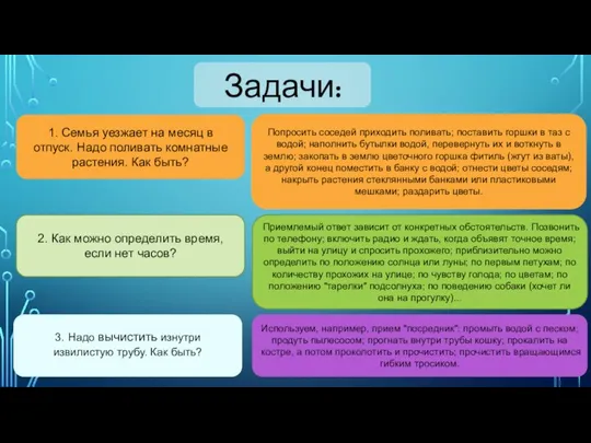 Задачи: 1. Семья уезжает на месяц в отпуск. Надо поливать комнатные