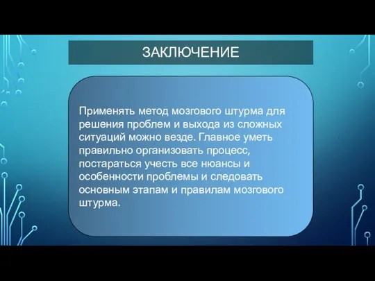 ЗАКЛЮЧЕНИЕ Применять метод мозгового штурма для решения проблем и выхода из