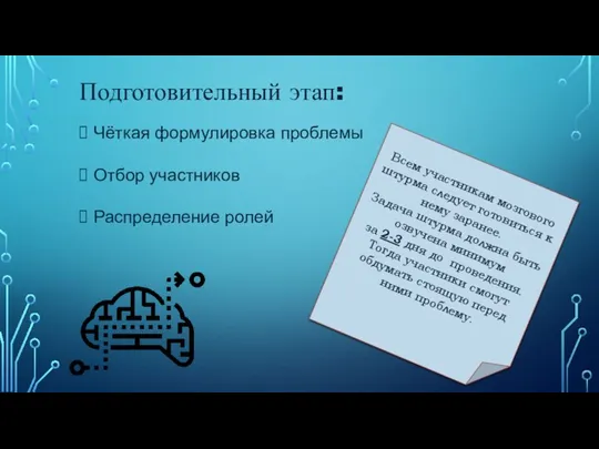 Подготовительный этап: Всем участникам мозгового штурма следует готовиться к нему заранее.