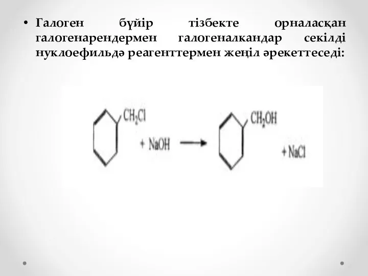 Галоген бүйір тізбекте орналасқан галогенарендермен галогеналкандар секілді нуклоефильдә реагенттермен жеңіл әрекеттеседі: