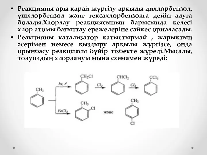 Реакцияны ары қарай жүргізу арқылы дихлорбензол, үшхлорбензол және гексахлорбензолға дейін алуға