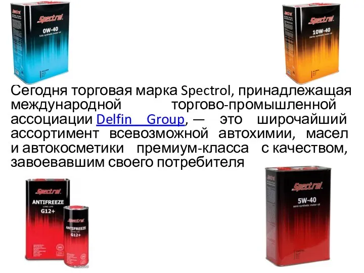 Сегодня торговая марка Spectrol, принадлежащая международной торгово-промышленной ассоциации Delfin Group, —