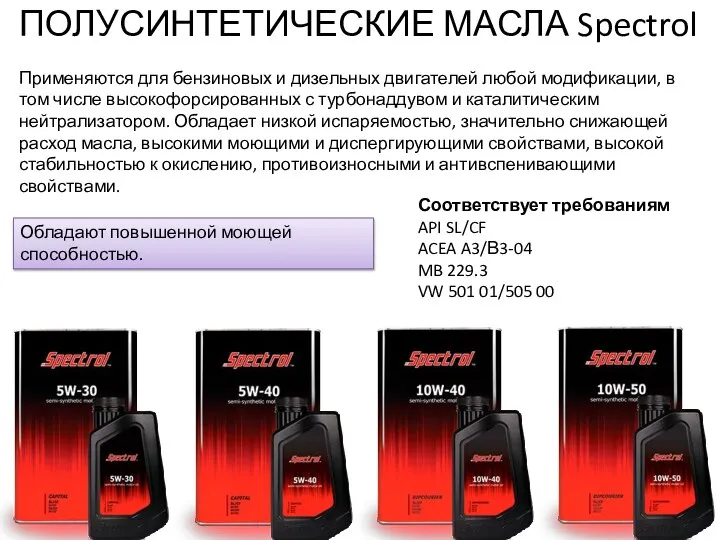 ПОЛУСИНТЕТИЧЕСКИЕ МАСЛА Spectrol Применяются для бензиновых и дизельных двигателей любой модификации,