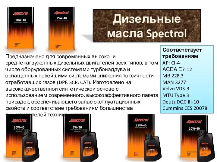 Дизельные масла Spectrol Предназначено для современных высоко- и средненагруженных дизельных двигателей