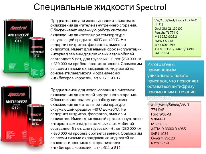 Специальные жидкости Spectrol Предназначен для использования в системах охлаждения двигателей внутреннего