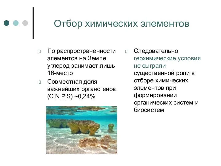 Отбор химических элементов По распространенности элементов на Земле углерод занимает лишь