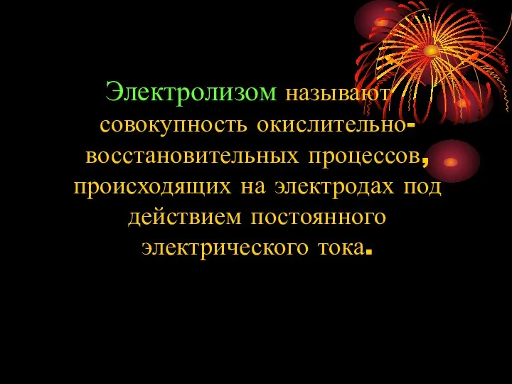 Электролизом называют совокупность окислительно-восстановительных процессов, происходящих на электродах под действием постоянного электрического тока.