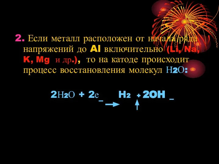 2. Если металл расположен от начала ряда напряжений до Al включительно