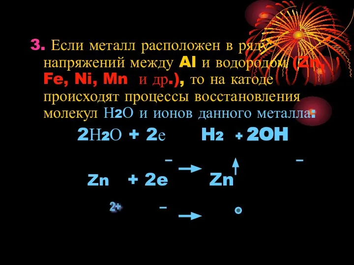 3. Если металл расположен в ряду напряжений между Al и водородом