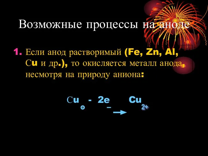 Возможные процессы на аноде Если анод растворимый (Fe, Zn, Al, Сu