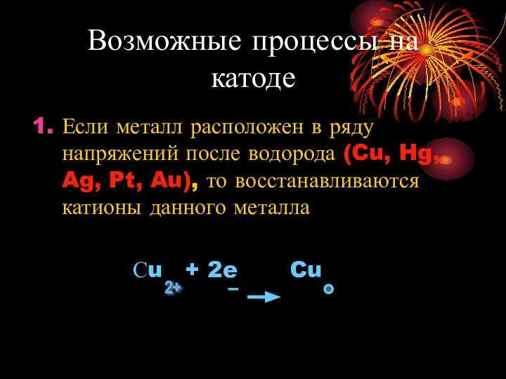 Возможные процессы на катоде Если металл расположен в ряду напряжений после