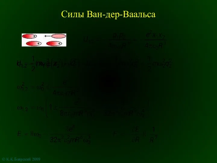 Силы Ван-дер-Ваальса © К.К.Боярский 2009