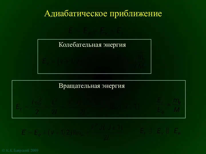 Адиабатическое приближение © К.К.Боярский 2009