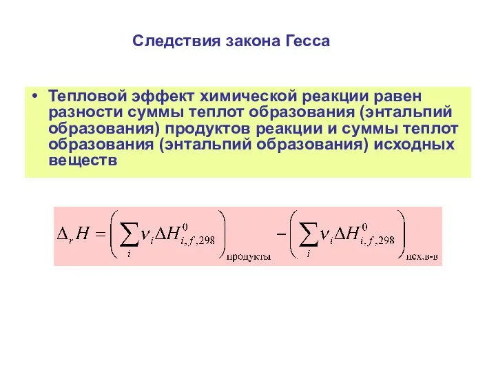 Следствия закона Гесса Тепловой эффект химической реакции равен разности суммы теплот