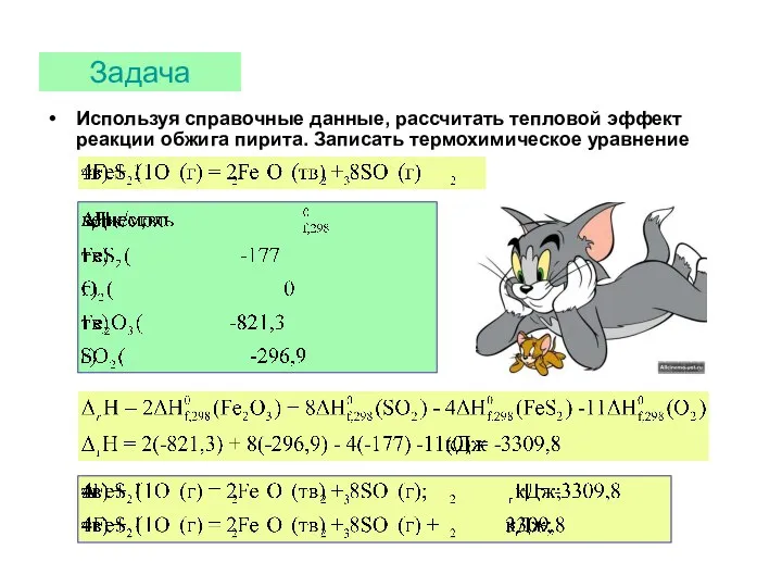 Задача Используя справочные данные, рассчитать тепловой эффект реакции обжига пирита. Записать термохимическое уравнение