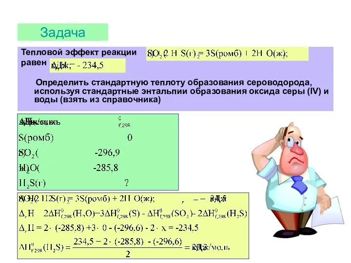 Задача Тепловой эффект реакции равен Определить стандартную теплоту образования сероводорода, используя
