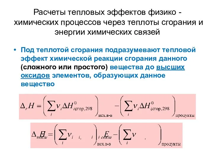 Расчеты тепловых эффектов физико -химических процессов через теплоты сгорания и энергии