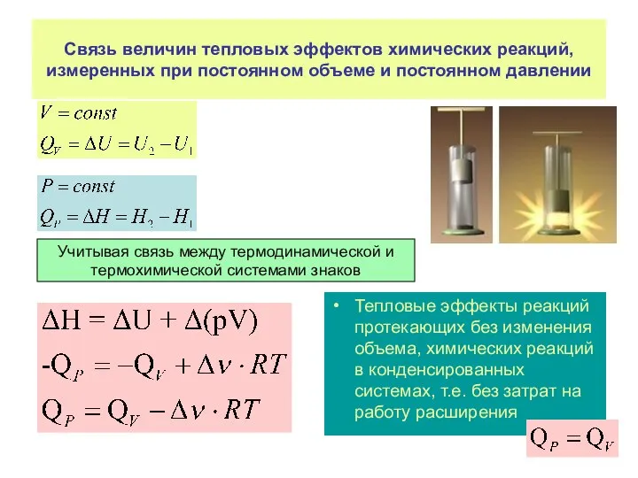 Связь величин тепловых эффектов химических реакций, измеренных при постоянном объеме и