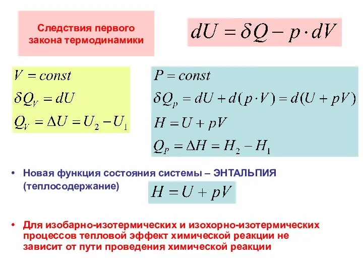 Следствия первого закона термодинамики Новая функция состояния системы – ЭНТАЛЬПИЯ (теплосодержание)