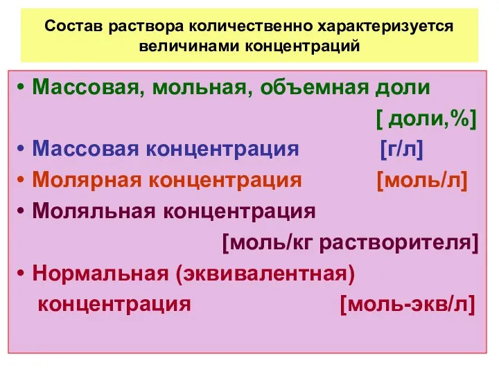 Состав раствора количественно характеризуется величинами концентраций Массовая, мольная, объемная доли [