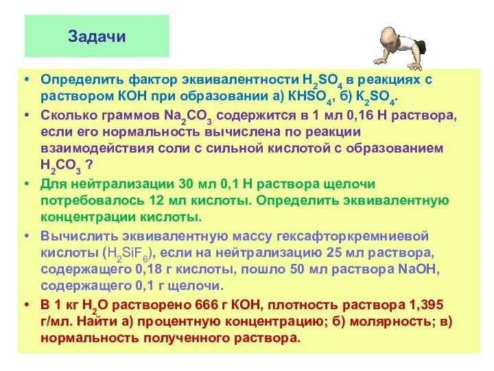 Задачи Определить фактор эквивалентности H2SO4 в реакциях с раствором КОН при