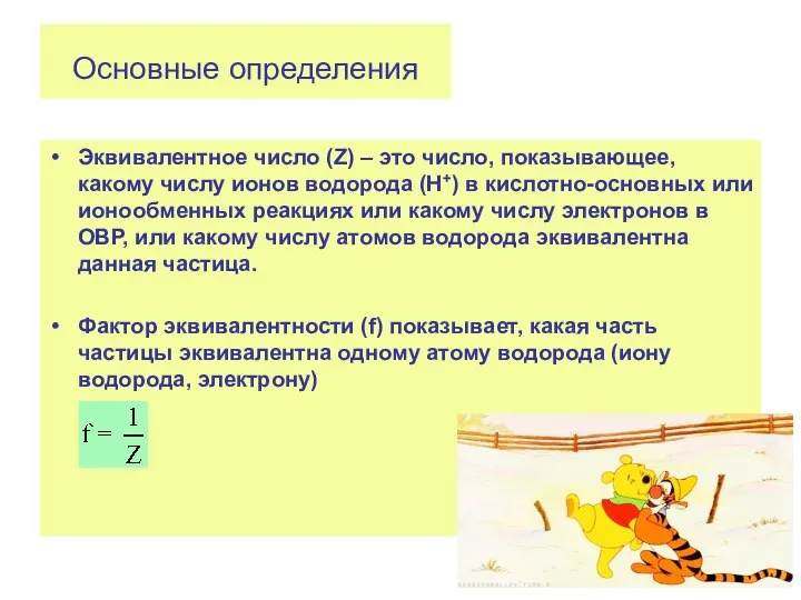 Эквивалентное число (Z) – это число, показывающее, какому числу ионов водорода