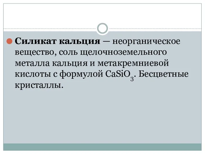 Силикат кальция — неорганическое вещество, соль щелочноземельного металла кальция и метакремниевой