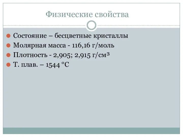 Физические свойства Состояние – бесцветные кристаллы Молярная масса - 116,16 г/моль