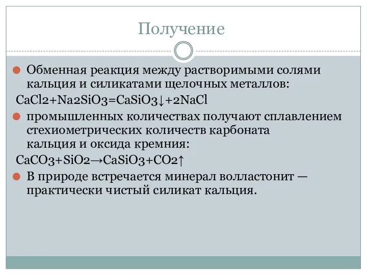 Получение Обменная реакция между растворимыми солями кальция и силикатами щелочных металлов: