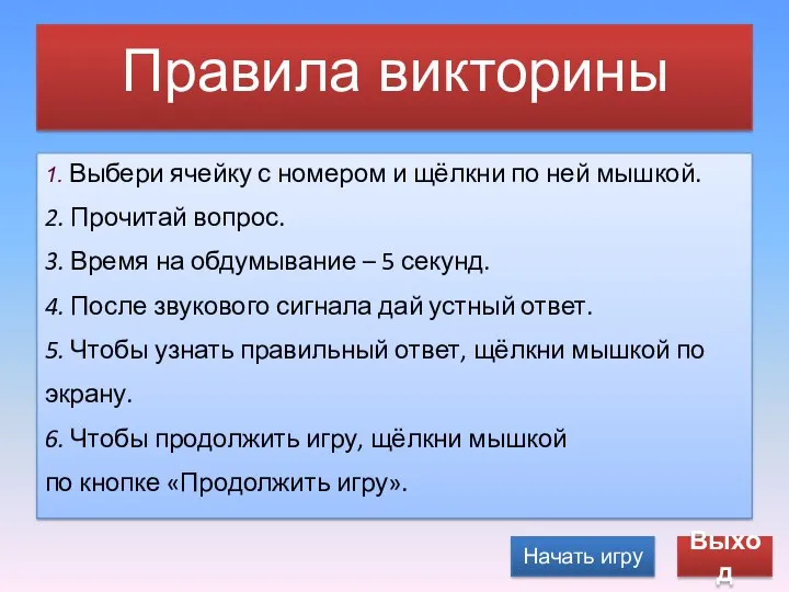 Начать игру 1. Выбери ячейку с номером и щёлкни по ней