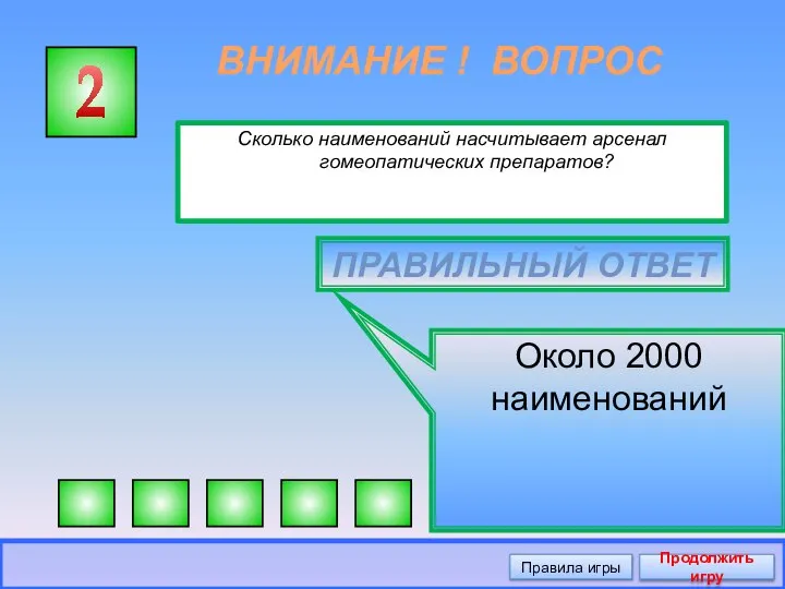 ВНИМАНИЕ ! ВОПРОС Сколько наименований насчитывает арсенал гомеопатических препаратов? 2 ПРАВИЛЬНЫЙ