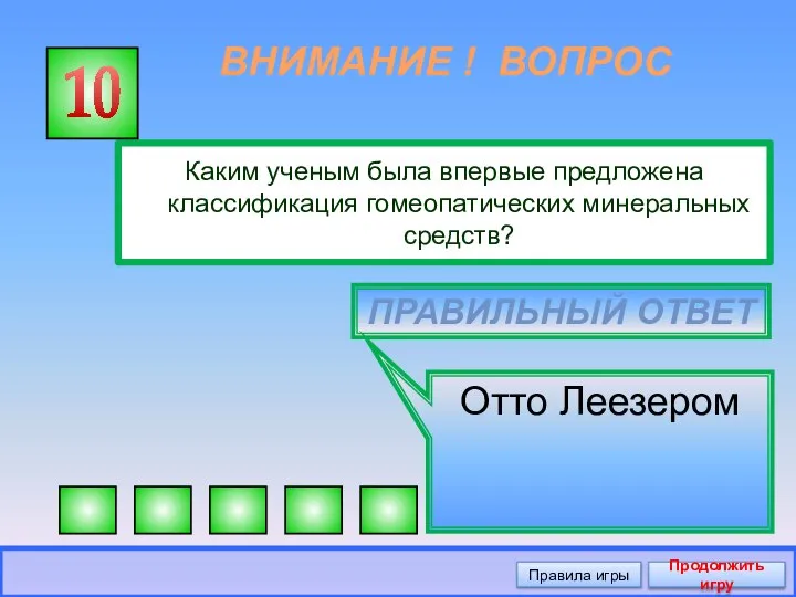 ВНИМАНИЕ ! ВОПРОС Каким ученым была впервые предложена классификация гомеопатических минеральных