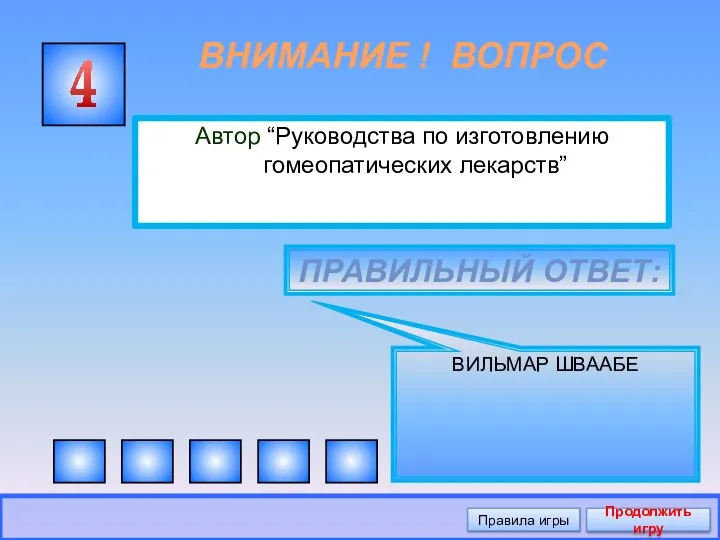 ВНИМАНИЕ ! ВОПРОС Автор “Руководства по изготовлению гомеопатических лекарств” 4 ПРАВИЛЬНЫЙ