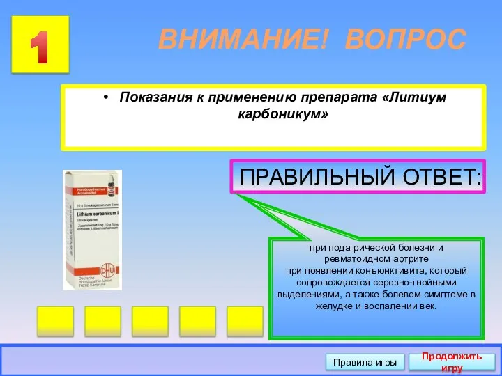 ВНИМАНИЕ! ВОПРОС Показания к применению препарата «Литиум карбоникум» 1 ПРАВИЛЬНЫЙ ОТВЕТ: