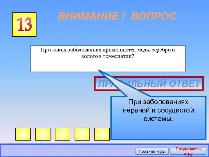 ВНИМАНИЕ ! ВОПРОС При каких заболеваниях применяются медь, серебро и золото