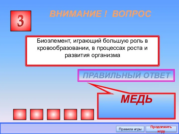 ВНИМАНИЕ ! ВОПРОС Биоэле­мент, играющий большую роль в кровообразовании, в процессах