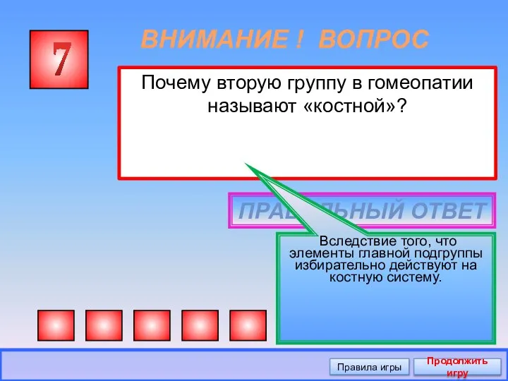 ВНИМАНИЕ ! ВОПРОС Почему вторую группу в гомеопатии называют «костной»? 7