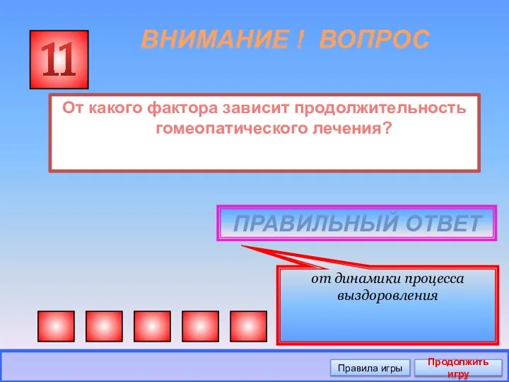 ВНИМАНИЕ ! ВОПРОС От какого фактора зависит продолжительность гомеопатического лечения? 11