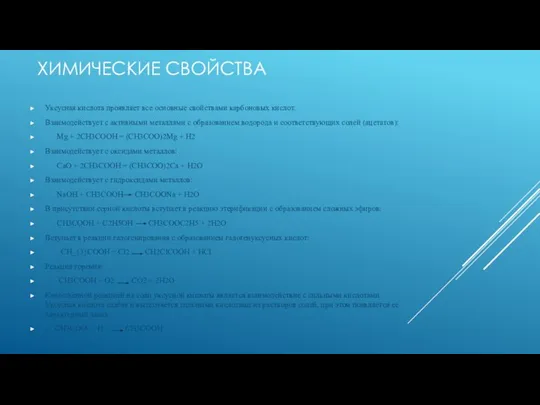 ХИМИЧЕСКИЕ СВОЙСТВА Уксусная кислота проявляет все основные свойствами карбоновых кислот. Взаимодействует