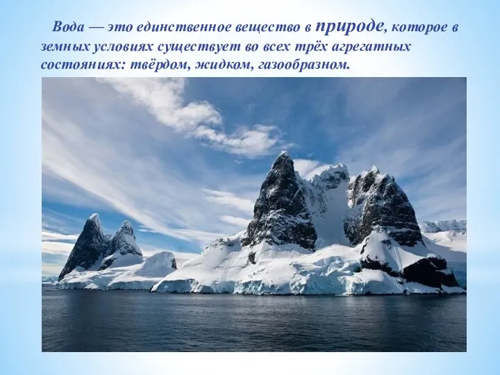 Вода — это единственное вещество в природе, которое в земных условиях