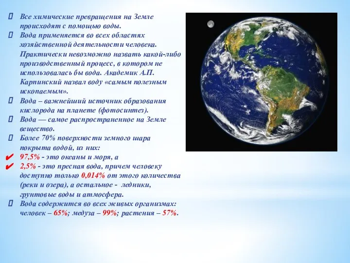 Все химические превращения на Земле происходят с помощью воды. Вода применяется